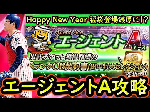 エージェントA攻略！ついにOB田中将大セレクション登場！Happy New Year福袋の登場も濃厚に？【プロスピA】【無課金講座＃１９４】