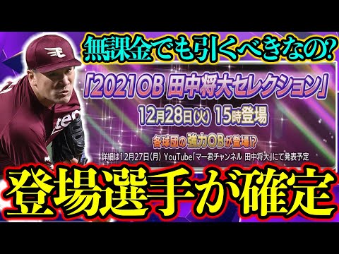 【プロスピＡ】田中将大セレクション登場選手確定！無課金はどうする？？？