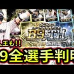 【プロスピA】ベストナイン＆新人王発表！これで全登場選手が判明しました！紹介していきます【B９＆TH】