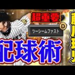 【プロスピA】OB第二弾・藤川球児真面目配球ver. 意外と「ツーシーム」が重要？【火の玉ストレート】