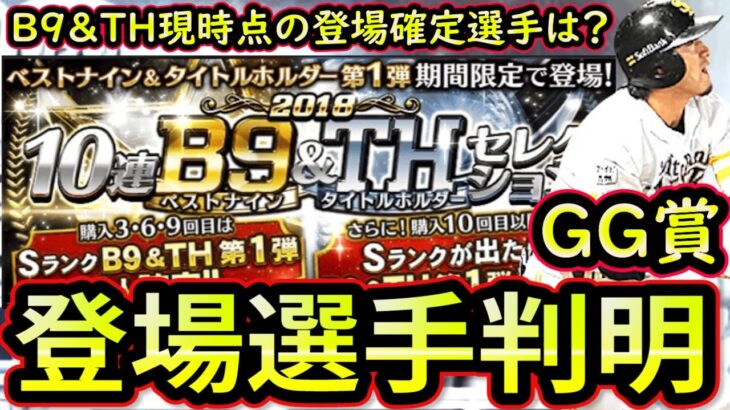 【プロスピA】スピ３９００！B9＆THで登場するゴールデングラブ賞の選手が判明！現時点での登場確定選手は？【ベストナイン】