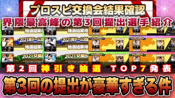 プロスピ交換会で起きた奇跡の抽選！？第3回に向け”規格外”の神提出も紹介‼︎ WS大谷翔平・OB選手を無料でGET!?  【プロスピ交換会】