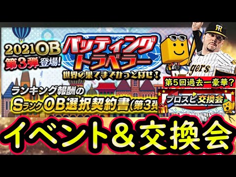 【プロスピA】バッティングトラベラー攻略＆第５回プロスピ交換会目玉提出紹介！まさかのOB第３弾登場【無課金講座＃１９２】