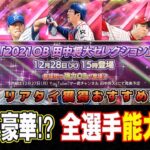 遂にOB田中将大セレクション登場選手確定‼︎ガチャ内容もほぼ確定？ 獲得必須なおすすめは？全選手能力紹介 【プロスピA】