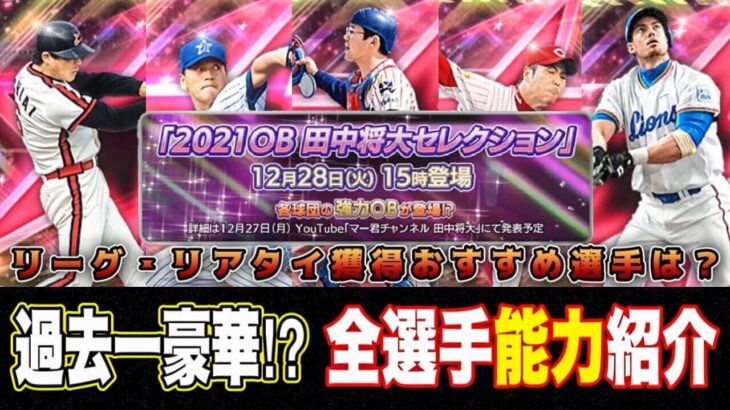 遂にOB田中将大セレクション登場選手確定‼︎ガチャ内容もほぼ確定？ 獲得必須なおすすめは？全選手能力紹介 【プロスピA】