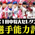 全員激強だけど落とし穴あり？“本当に育成するべき”選手は？マー君セレクション12選手能力徹底評価【プロスピA】# 1665