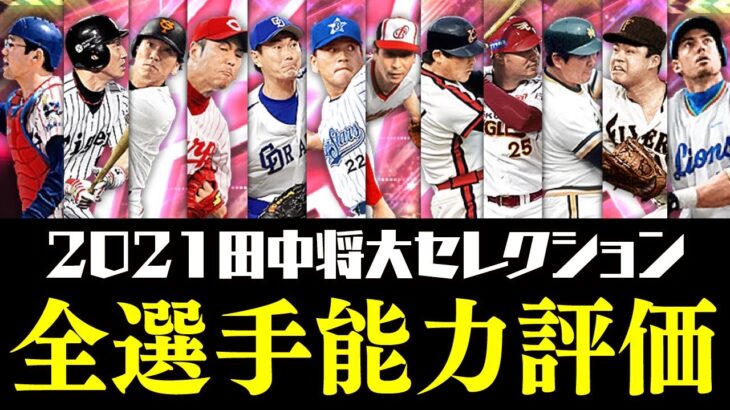 全員激強だけど落とし穴あり？“本当に育成するべき”選手は？マー君セレクション12選手能力徹底評価【プロスピA】# 1665