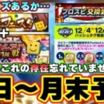 【プロスピA】明日～月末予定 サプライズあるのか？プロスピコロシアムと交流戦同じ系統… プロスピ交換会・スピリーグCP・大谷翔平 ジャイロスプリット問題 ワールドスター・OB第3弾・年末年始福袋ガチャ
