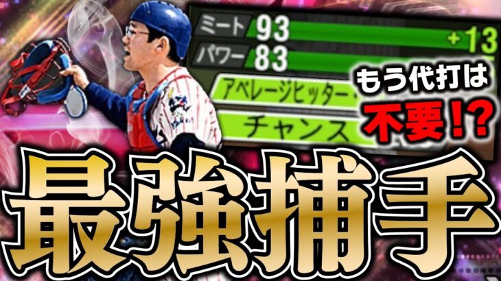 もう代打はいらない？アベヒがついて最強になったOB古田敦也を早速使ってみた【プロスピA】# 1666