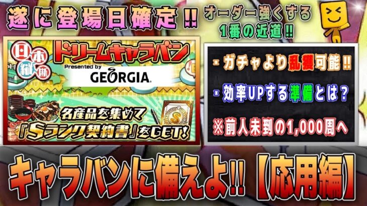 【12/2開催決定】ドリームキャラバンに備えよ応用編‼︎ 育成・周回効率UPする準備とは？ 契約書引くタイミングなど解説‼︎ OB第2弾開催中 【プロスピA】