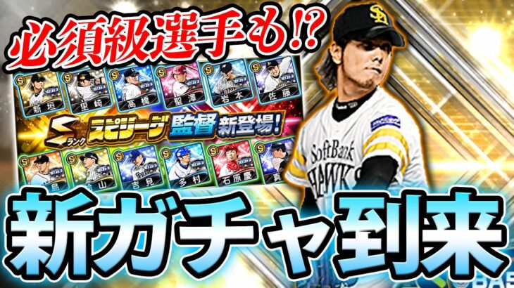 またまた新ガチャ登場！リアタイで今後活躍しそうな選手も！？スピリーグ監督ガチャが熱い！【プロスピA】# 732