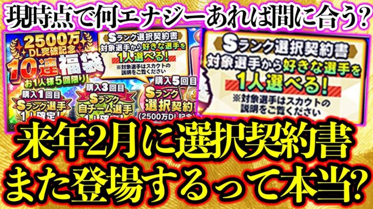 【プロスピA】来年2月にまた選択契約書が登場する？11月の選択契約書との違いは？