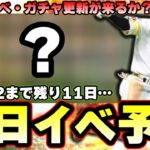 明日イベント・ガチャ予想！豪華な更新は来るのか？クリスマス福袋ガチャ毎年来ているが今年はどうなる？ポジション追加は？【プロスピA】【プロ野球スピリッツA】