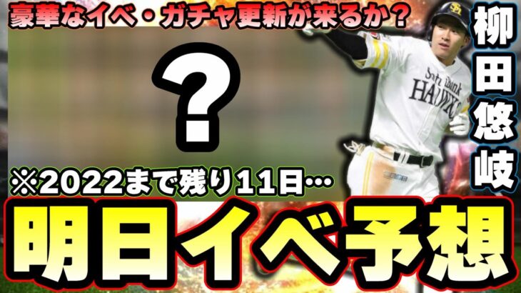 明日イベント・ガチャ予想！豪華な更新は来るのか？クリスマス福袋ガチャ毎年来ているが今年はどうなる？ポジション追加は？【プロスピA】【プロ野球スピリッツA】