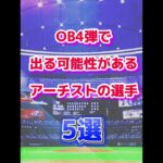 【最強野手たち】 OB4弾で出る可能性があるアーチストの選手5選 【プロスピA】#shorts