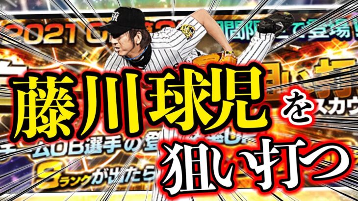 【プロスピA】藤川球児がどうしても欲しくて自チームOB狙い撃ちを回したら、闇が深すぎた？