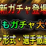 【プロスピA】また新ガチャ登場！？来月も今月よりガチャ大忙し！ガチャ形式・選手徹底解説！