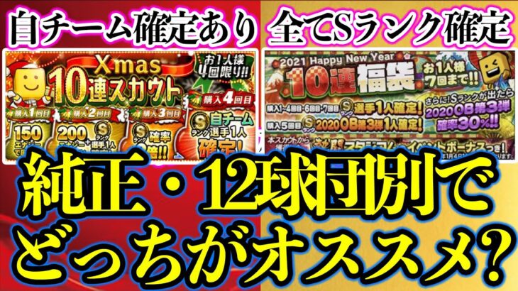 【プロスピA】クリスマス福袋 vs hapyynewyear福袋どっちがオススメなのか？（純正・12球団）