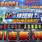 【閲覧注意】待望のエース追加と新ガチャ球団別スカウト登場‼︎ 小盛・自チームOB狙い打ちなどぶん回し3150‼︎ドリームキャラバン開催中 【プロスピ】