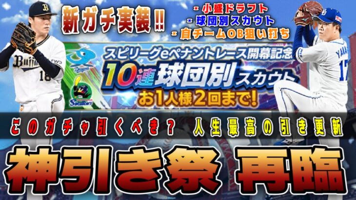 【閲覧注意】待望のエース追加と新ガチャ球団別スカウト登場‼︎ 小盛・自チームOB狙い打ちなどぶん回し3150‼︎ドリームキャラバン開催中 【プロスピ】