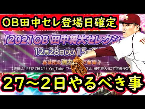 【プロスピA】OB田中将大セレクション登場日確定！激アツ年末年始間違いなし！明日～やるべき事＆イベントガチャ予想！