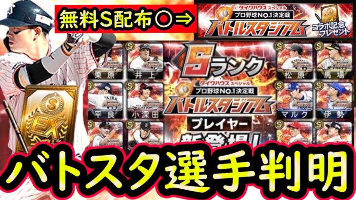 【プロスピA】実は今年のバトスタが熱い！登場すれば無料配布は濃厚！簡潔まとめ＆選手紹介していきます