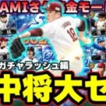 田中将大セレクション開催決定！もうKONAMIさんを止めることはできません…無限新ガチャラッシュ突入！12月27日に登場するOB選手が発表されます。【プロスピA】【プロ野球スピリッツA】