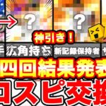 神引き！自チームseries2がキター！第4回プロスピ交換会結果発表！第5回提出選手も発表します！【プロスピA】【プロ野球スピリッツA】