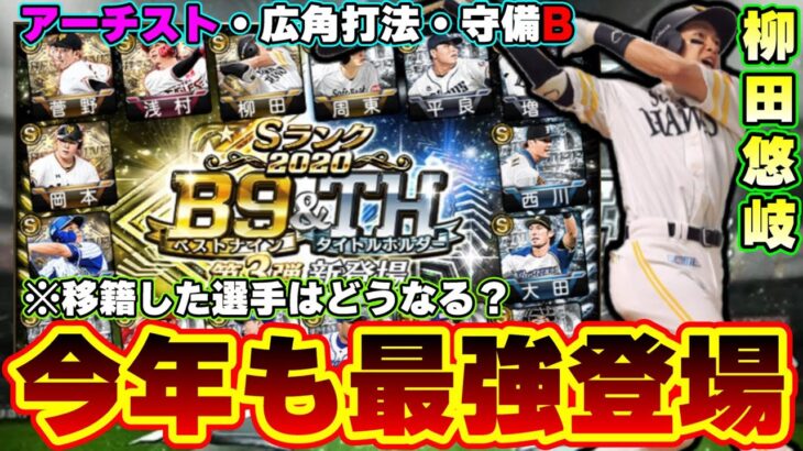 【プロスピA】B9・TH(ベストナイン・タイトルホルダー)の選手追加情報！三井ゴールデン・グラブ賞 最強選手が今年も登場！柳田悠岐・ビシエド・山本由伸選手【プロ野球スピリッツA】