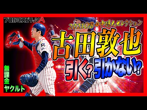 【古田敦也登場】無課金は引くべき？2021OB田中将大セレクション・古田選手徹底解説!!【ヤクルト純正】 – プロスピA#83