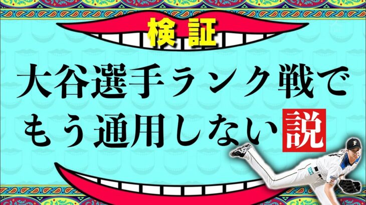 大谷の時代は終了！？せっかく獲得したのに通用しないなんてそんなの許せない！検証します。【プロスピA】# 746