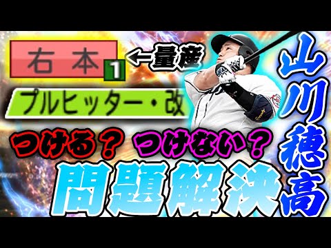 これで完璧！長年のプルヒ問題がこれにて終幕！つけるべき？つけないべき？この動画が答えです【プロスピA】【プルヒッター】