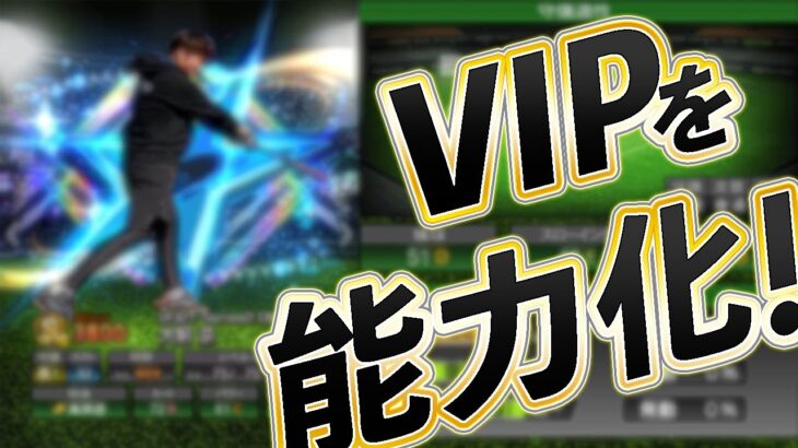 【V.I.P】高校時代のVIPをプロスピAで能力化してみたら真ダル、火の玉藤川に続く選手に!?【プロスピA】