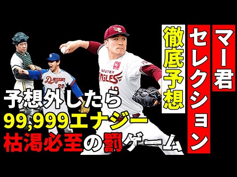 【2021OB田中将大セレクション】12球団の登場選手予想！ハズしたらエナジー枯渇必至の罰ゲーム実行します【プロスピA】