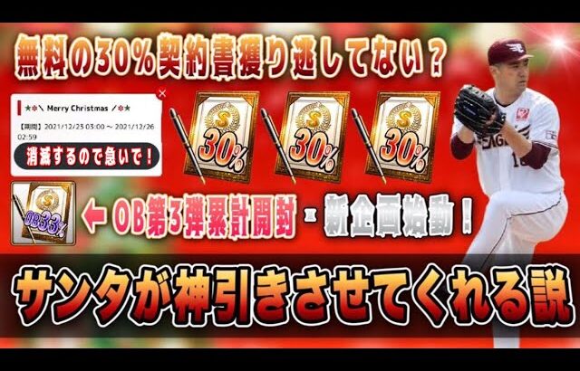 無料のX’masプレゼント忘れてない？年末の新企画2つ始動‼︎ OB第3弾累計開封＋単発15連で聖なる夜に奇跡は？【プロスピA】