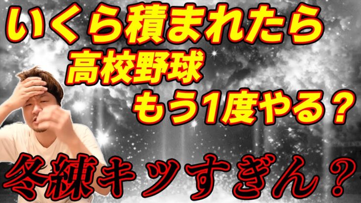 【V.I.P】高校野球の冬練キツすぎん？いくら積まれたら戻りたい？【プロスピA】