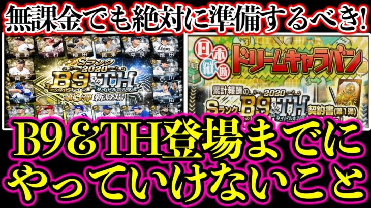 【プロスピA】B9＆THまでに絶対にやってはいけないこと！無課金でガチャ引かなくてもGETできるので準備は必須です！