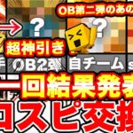 神引き！OB第二弾のまさかのあの選手がキター！次出す選手も発表します！プロスピ交換会第一回抽選結果発表！【プロスピA】【プロ野球スピリッツA】