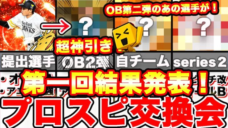 神引き！OB第二弾のまさかのあの選手がキター！次出す選手も発表します！プロスピ交換会第一回抽選結果発表！【プロスピA】【プロ野球スピリッツA】