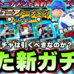 【ジュニアトーナメント】新ガチャ更新！無課金勢は引くべき？契約書の配布はありません…24日に配布されるのか？櫻井周斗選手の変化量が…【プロスピA】【プロ野球スピリッツA】