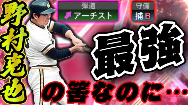 何かが違う？アーチストで最強捕手！のはずが…どこか違和感を感じるのは僕だけでしょうか…⁇【プロスピA】【セレクション】【野村克也】