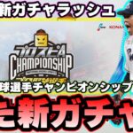 【プロスピA】プロ野球選手チャンピオンシップ！怒涛の新ガチャラッシュ？田口麗斗・周東佑京・髙橋優貴・西純也・西川龍馬・来田涼斗選手【プロ野球スピリッツA】