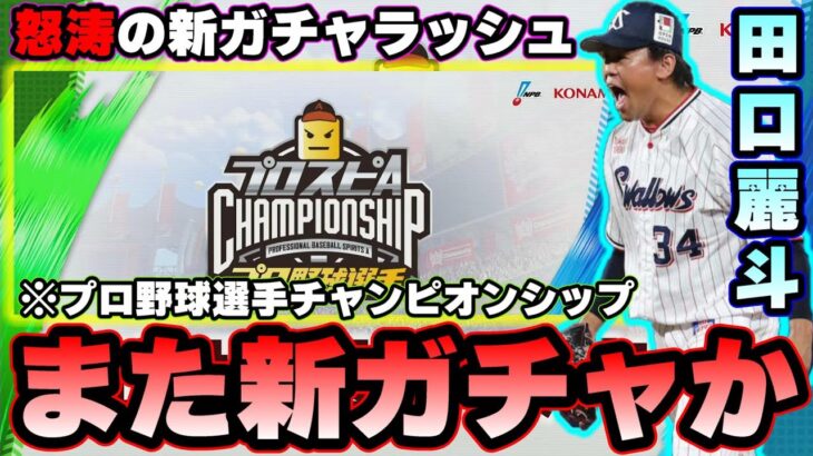 【プロスピA】プロ野球選手チャンピオンシップ！怒涛の新ガチャラッシュ？田口麗斗・周東佑京・髙橋優貴・西純也・西川龍馬・来田涼斗選手【プロ野球スピリッツA】