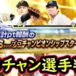 【プロスピA】ゲーム内で登場も？プロ野球チャンピオンシップの選手が判明！能力紹介していきます【プロ野球スピリッツA】