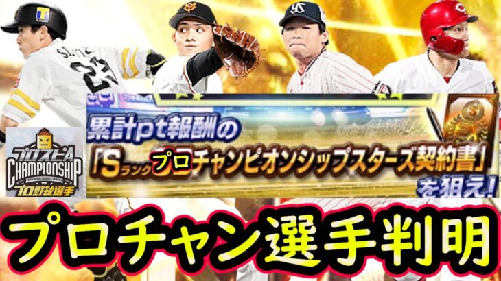 【プロスピA】ゲーム内で登場も？プロ野球チャンピオンシップの選手が判明！能力紹介していきます【プロ野球スピリッツA】