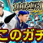 意外とアツい？来田選手と郡司選手狙いで100連引いた結果まさかの…！？【プロスピA】# 744