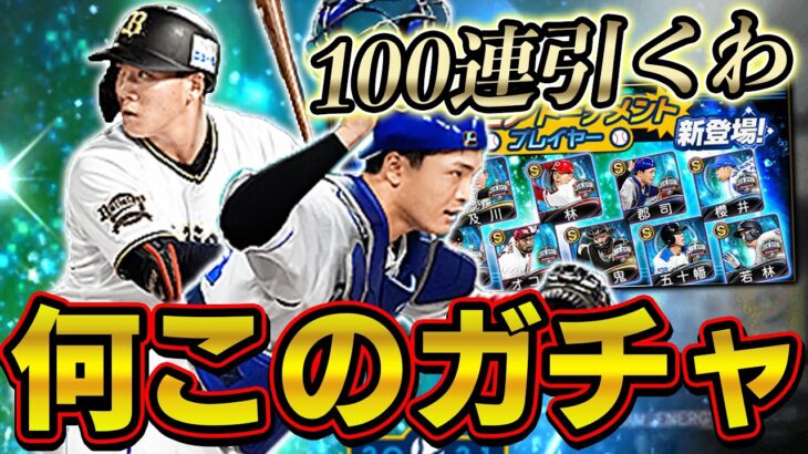 意外とアツい？来田選手と郡司選手狙いで100連引いた結果まさかの…！？【プロスピA】# 744