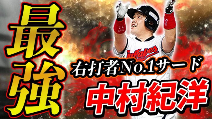 OB第二弾で最も注目されてる打者！中村紀洋が最強すぎてまたレギュラーが変わっちゃいました…【プロスピA】# 726