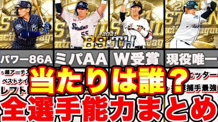 第一弾が超豪華？ベストナイン＆タイトルホルダー全選手能力徹底評価！引くべきかどうかも話します！【プロスピA】【プロ野球スピリッツA】