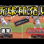 【新球種】偶然見つけてしまった藤川球児”火の玉ストレート改”【プロスピA】